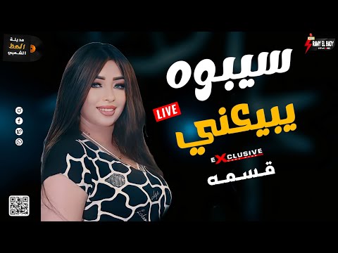 قسمه  سيبوه يبيعني لعشاق الموال والسمع والحظ والروقان