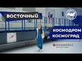 КОСМОДРОМ «ВОСТОЧНЫЙ» И КОСМОГРАД ЦИОЛКОВСКИЙ | ДЕНЬ КОСМОНАВТИКИ