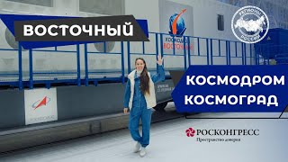 КОСМОДРОМ «ВОСТОЧНЫЙ» И КОСМОГРАД ЦИОЛКОВСКИЙ | ДЕНЬ КОСМОНАВТИКИ