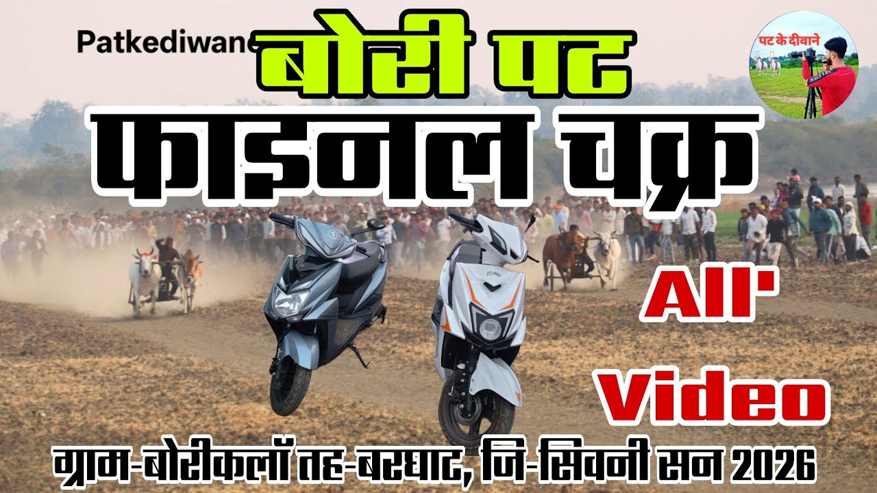 बोरी पट फाइनल राउंड 👉 🏆🛵 All video ग्राम-बोरीकलॉ तह-बरघाट, जि-सिवनी सन 2026 #viral #ox #race 
