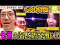 GOD降臨!七瀬の片乳を賭けて勝負?!【木村魚拓の旅打ちってやつは。#76】愛知県南区 後編【ミリオンゴッド-神々の凱旋-】【ぱちんこCR真・北斗無双】【CRF戦姫絶唱シンフォギア】