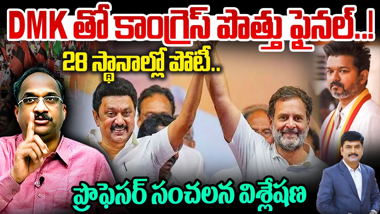 Prof Nageshwar on Tamilnadu Politics | DMK తో కాంగ్రెస్ పొత్తు ఫైనల్..! 28 స్థానాల్లో పోటీ..!