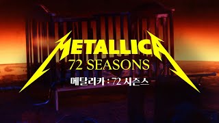 [메탈리카: 72 시즌스] 예고편(한글): 2023.04.13 글로벌 리스닝 파티: Metallica: 72 Season