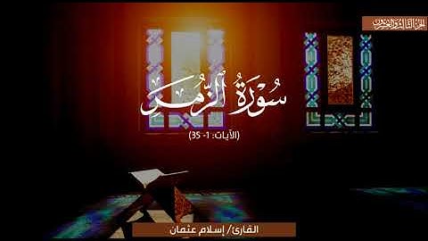 تلاوةٌ عذبةٌ بديعةٌ لما تيسر من سورة الزمر | الشيخ إسلام عثمان | رمضان 1446