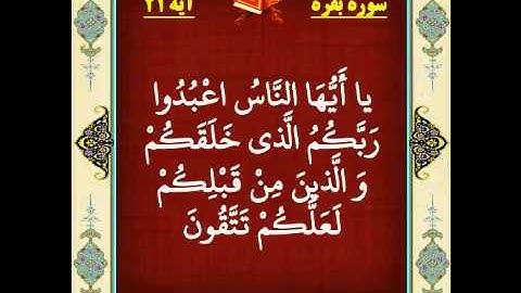 سوره بقره آیه 21