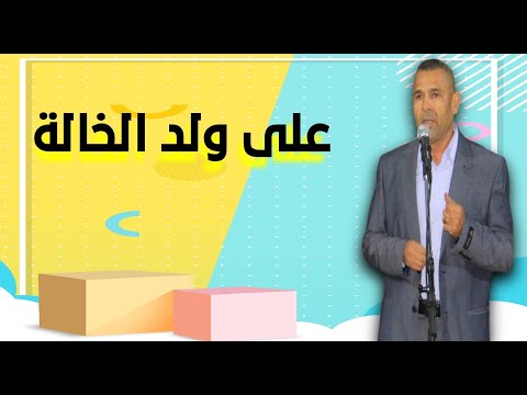 سهرة سوفية 2023 لخضر حشيفة على ولد الخالة 1 Lakhder Hechifa