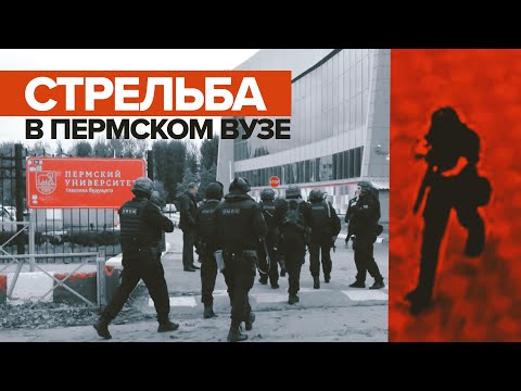 Видео с места стрельбы в Пермском государственном университете