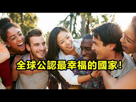 全球公認最幸福的國家！你知道是哪些國家嗎？2022年，世界幸福指數報告（World Happiness Report）