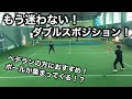 【ダブルス】ベテランの方におすすめ！ポジショニングを覚えてボールが集まってくる！？
