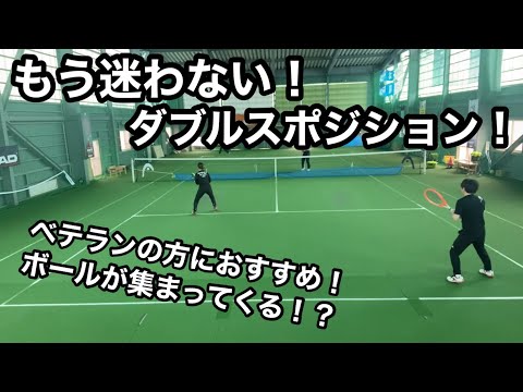 【ダブルス】ベテランの方におすすめ！ポジショニングを覚えてボールが集まってくる！？