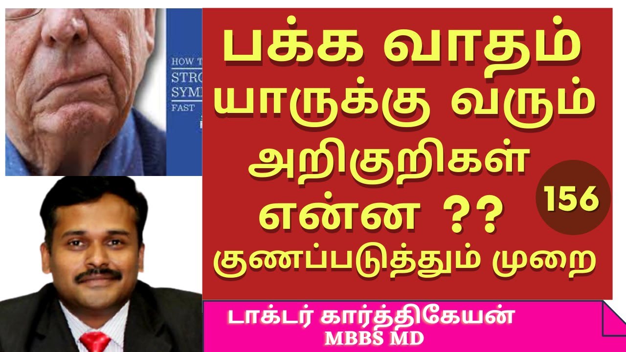 stroke symptoms and treatment | பக்கவாதம் அறிகுறிகள் பக்கவாதம் குணமாக pakkavatham | dr karthikeyan