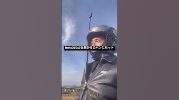 insta360x3撮影方法。バイクツーリングする時に、簡単に自撮りできて、ただの河川敷がオーロラ河川敷に変身。映像制作、インスタ360、アウトドアライフ、