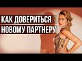 Страх НОВЫХ отношений. Почему страшно вступать в отношения