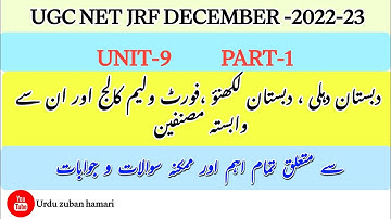 UGCNETJRFURDU|Unit-9|دبستانِ دہلی،دبستانِ لکھنؤ،فورٹ ولیم کالج و وابستہ مصنفین|@urduzabanhamari4199