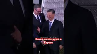 Си Цзиньпин: Китай И Сербия - Настоящие Друзья И Партнеры