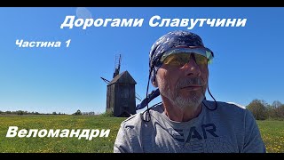 картинка: Веломандри.  Дорогами Славутчини.  Частина 1.