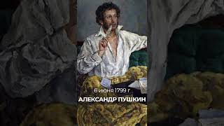 6 Июня 1799 Года На Свет Появился Великий Поэт Александр Сергеевич Пушкин
