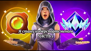 Врываюсь в киберспорт/Апнул Unreal rank?/Создал свои турниры.