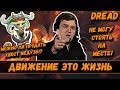 DREAD | ДВИЖЕНИЕ ЭТО ЖИЗНЬ