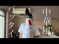 平安クッキング 中華風タイ風パッタイ