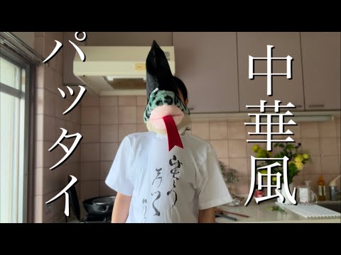平安クッキング 中華風タイ風パッタイ - カニササレアヤコ