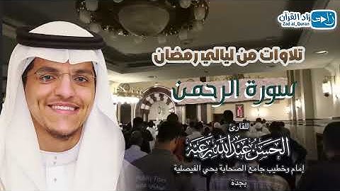 #سورة_الرحمن كاملة - للقارئ #الحسن_برعية - من ليالي #رمضان 