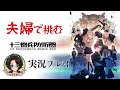 【十三機兵防衛圏】#7 知人のオススメを夫婦で遊んでみた【実況プレイ】