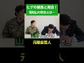 新隊員の頃の連隊長に再会！