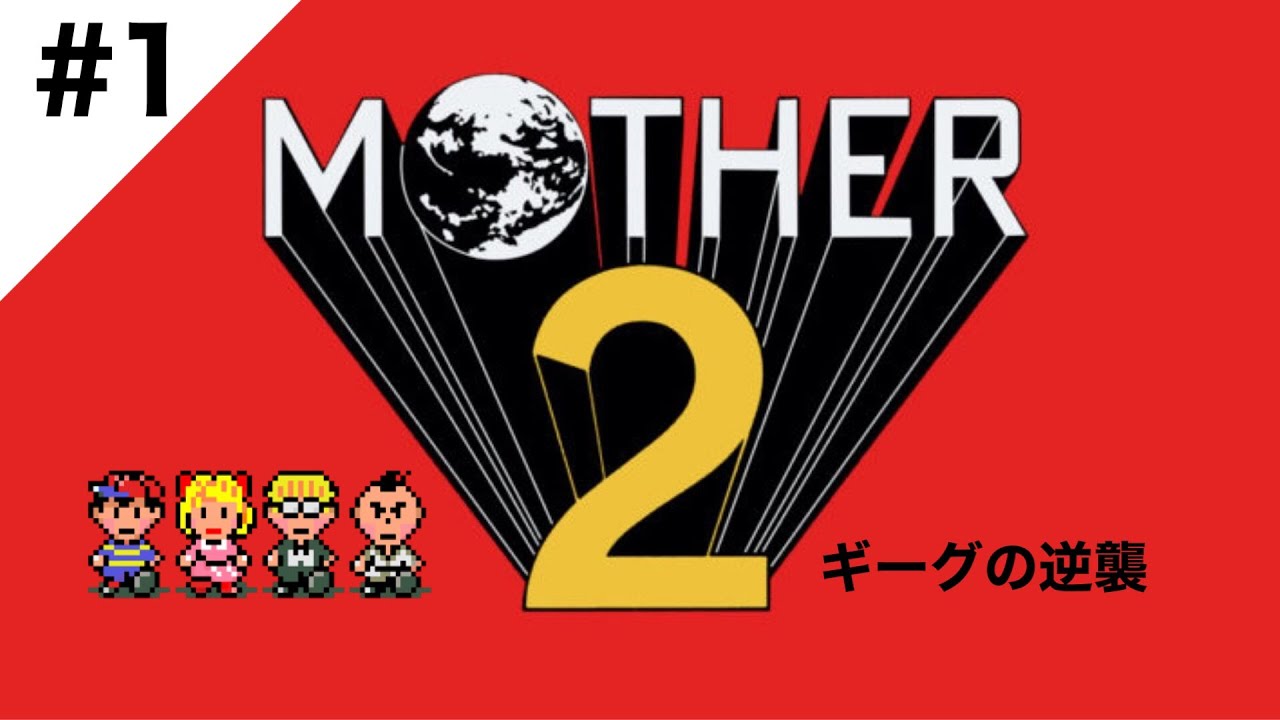 #1【兄妹】糸井重里さんありがとう！大好きなMOTHER2実況します！【MOTHER2 ギーグの逆襲】