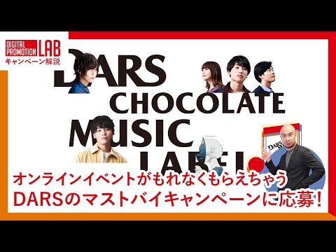 天月・和ぬか・宮川大聖・SaucyDogのオンラインイベントがもれなくもらえちゃうDARSのマストバイに応募する 2021/11/26