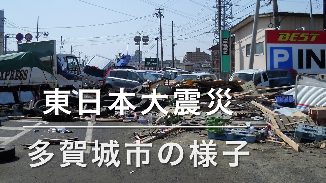 東日本大震災から数日後 多賀城市 国道45号線周辺の様子 - YouTube