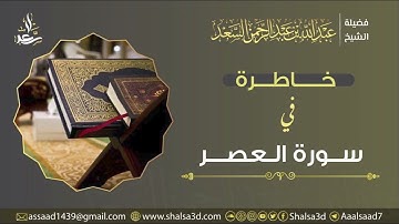 خاطرة في سورة العصر | الشيخ عبد الله السعد