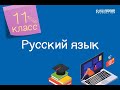 Русский язык. 11 класс /07.09.2020/