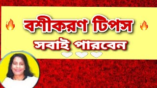 বশীকরণ টিপস|boshikoron korar upay bangla|holy fire reiki