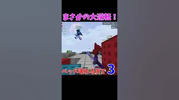 PVP ベッドウォーズで神クラッチ Shorts 