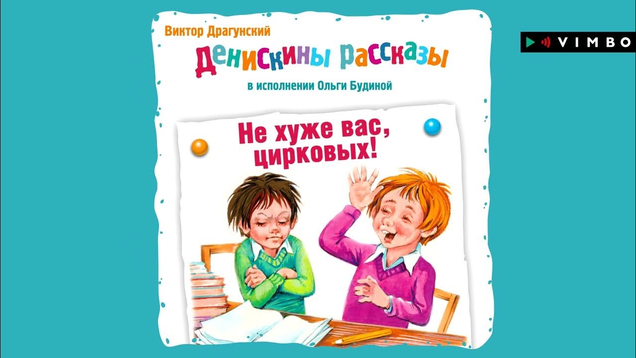 Денискины рассказы видео. Денискины рассказы обложка. Иллюстрации к рассказам драгунского. Иллюстрации к книге драгунского денискины рассказы. Денискины рассказы видео.