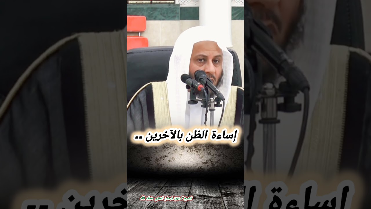 إساءة الظن بالآخرين.. ! – الشيخ عزيز فرحان العنزي