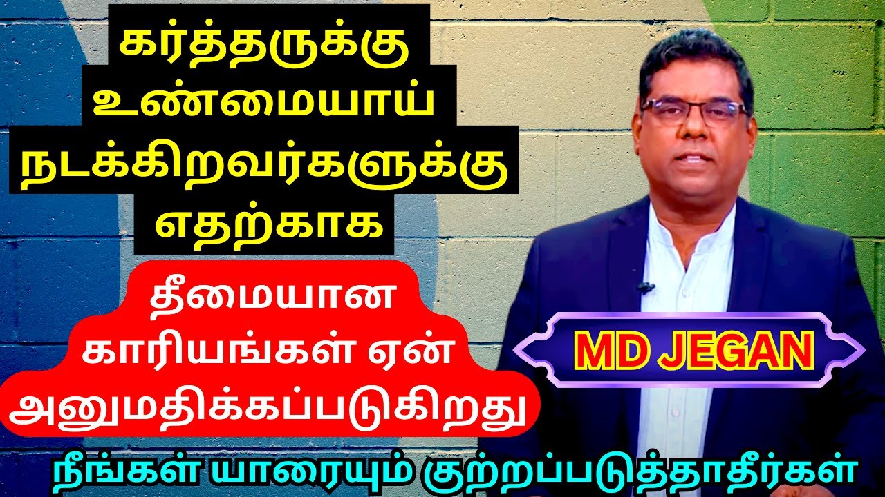 கர்த்தருக்கு உண்மையாய் நடக்கிறவர்களுக்கு எதற்காக தீமையான காரியங்கள் அனுமதிக்கப்படுகிறது ? | MD JEGAN