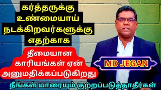 கர்த்தருக்கு உண்மையாய் நடக்கிறவர்களுக்கு எதற்காக தீமையான காரியங்கள் அனுமதிக்கப்படுகிறது ? | MD JEGAN