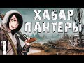 S.T.A.L.K.E.R. Хабар Пантеры #1. Всё Наоборот