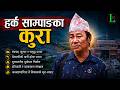 हर्क साम्पाङका कुरा ।। Last option।