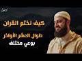 كيف نختم القرآن في العشر الأواخر من رمضان بوعي مختلف الدكتور أحمد العربي