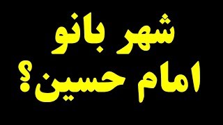 محسن کدیور: آیا ازدواج امام حسین با شهربانو دختر یزدگرد سوم حقیقت دارد؟