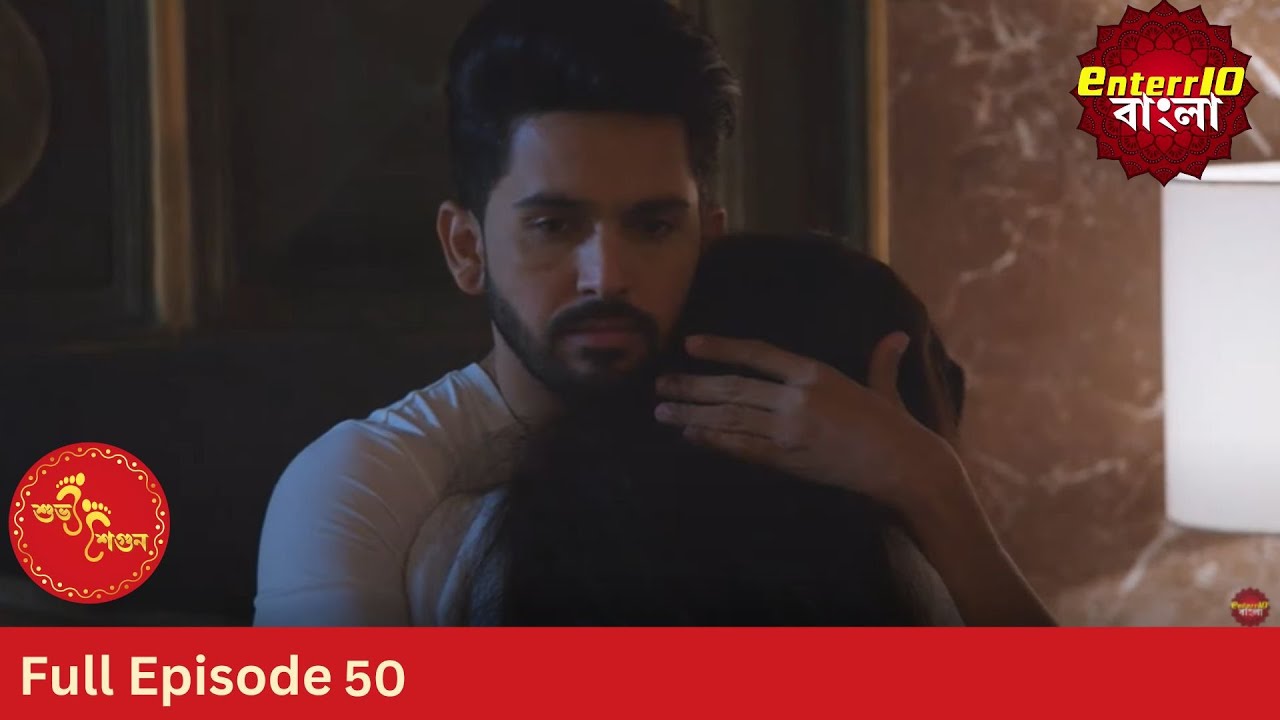 Subh Shagun | শুভ শগুন | Full Episode 50 | Enterr10 Bangla