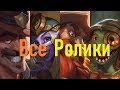 Все вступительные ролики Hearthstone от Наксрамаса до Спасителей Ульдума