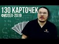 130 карточек | Комбинаторика и теория чисел | Физтех-2019. Математика | Борис Трушин |