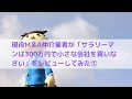 現役M＆A仲介業者が「サラリーマンは300万円で小さな会社を買いなさい」をレビューしてみた。（1）