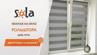 Установка рулонной шторы день ночь Sola на окно. Инструкция по монтажу рольшторы.