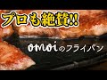 【超人気】おもいのフライパン プロも愛用する魅力の本質に迫る
