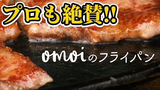 【超人気】おもいのフライパン プロも愛用する魅力の本質に迫る